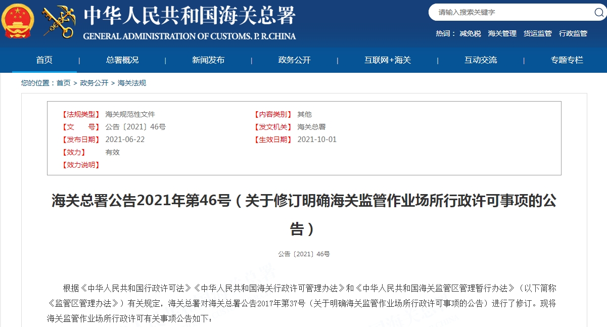关于修订明确海关监管作业场所行政许可事项的公告