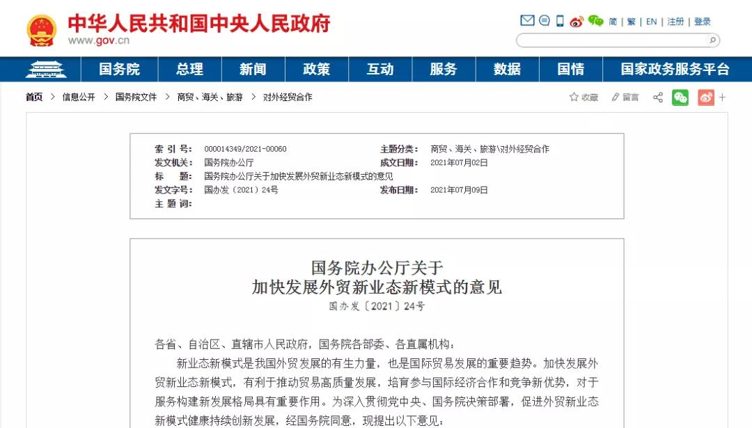 国务院办公厅:扩大跨境电商综试区试点范围、稳步开展跨境电商零售进口药品试点
