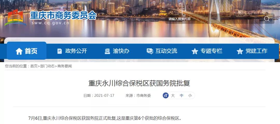 重庆第6个!永川综合保税区获国务院正式批复