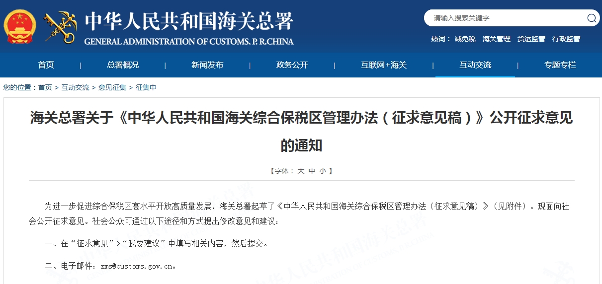 海关综合保税区管理办法(征求意见稿)发布