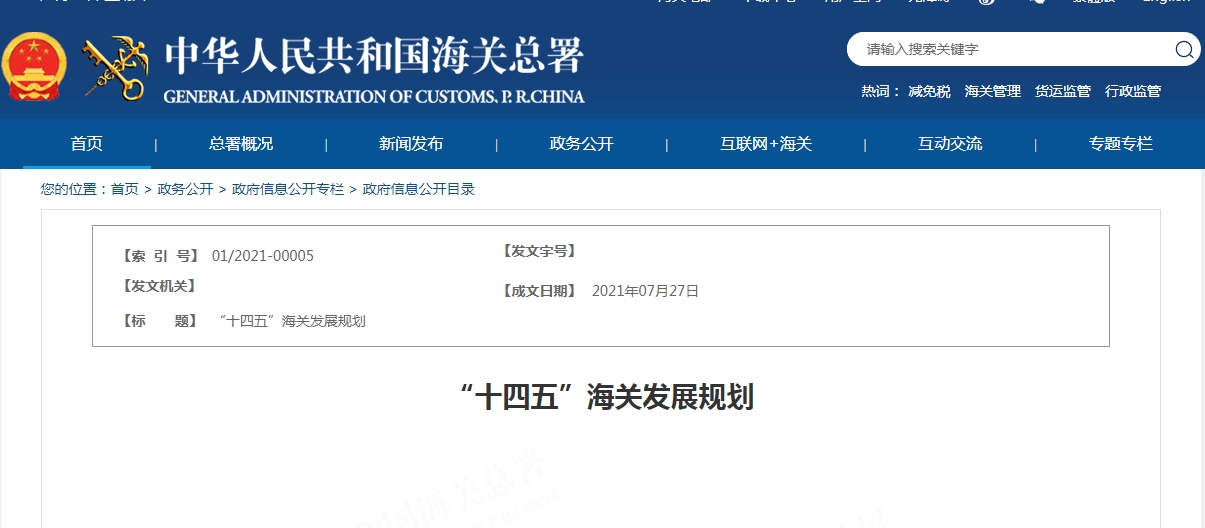 海关总署发布《“十四五”海关发展规划》涉及安全、贸易、税收等方面