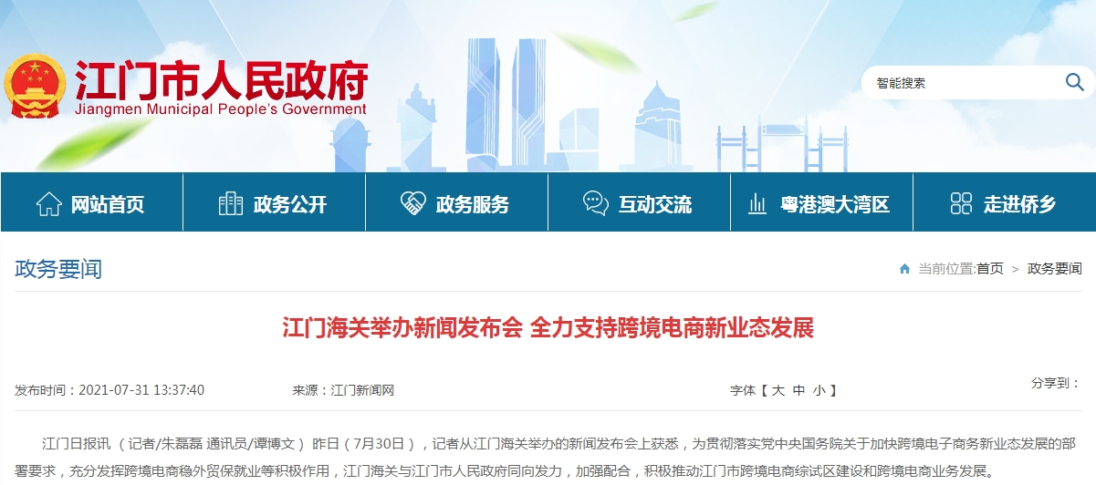 江门海关举办新闻发布会 全力支持跨境电商新业态发展
