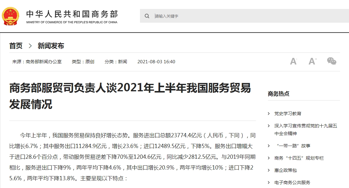 商务部：上半年我国服务贸易保持良好增长态势 