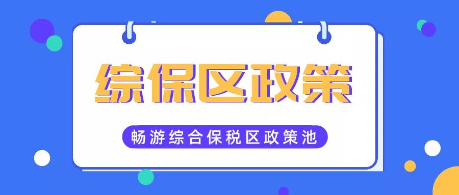 【海关特殊监管区】综合保税区政策大全