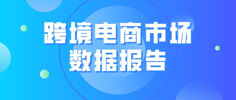 上半年中国跨境电商市场规模超6万亿 出口占比超七成