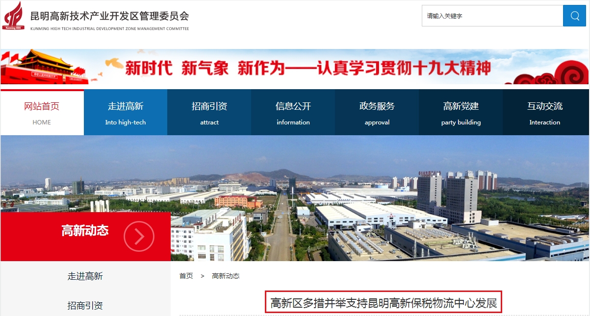 高新区多措并举支持昆明高新保税物流中心发展