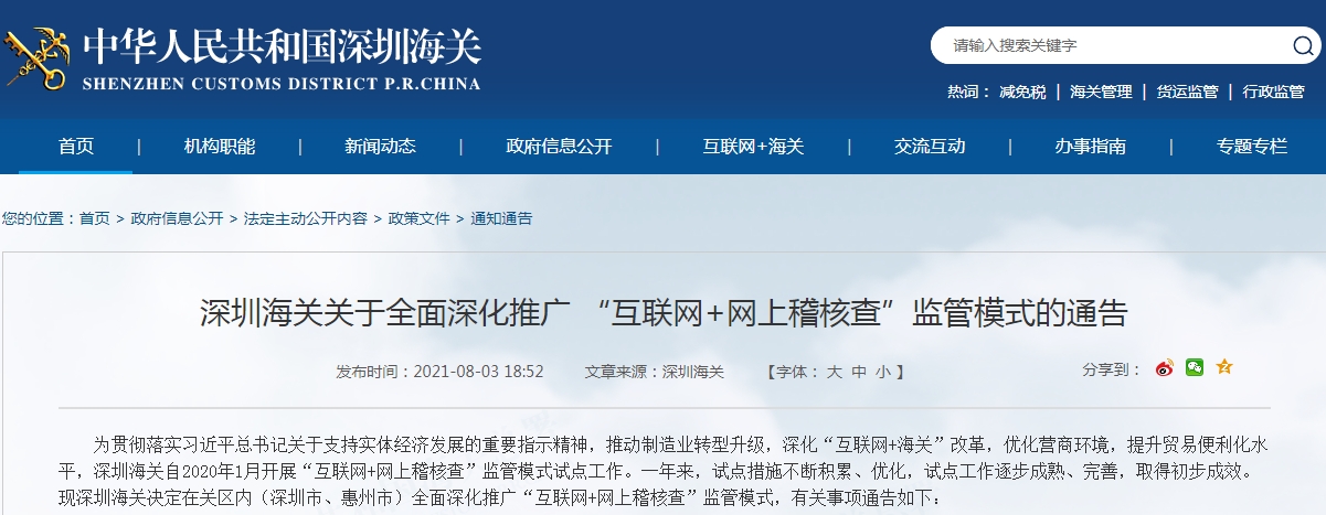 深圳海关关于全面深化推广 “互联网+网上稽核查”监管模式的通告