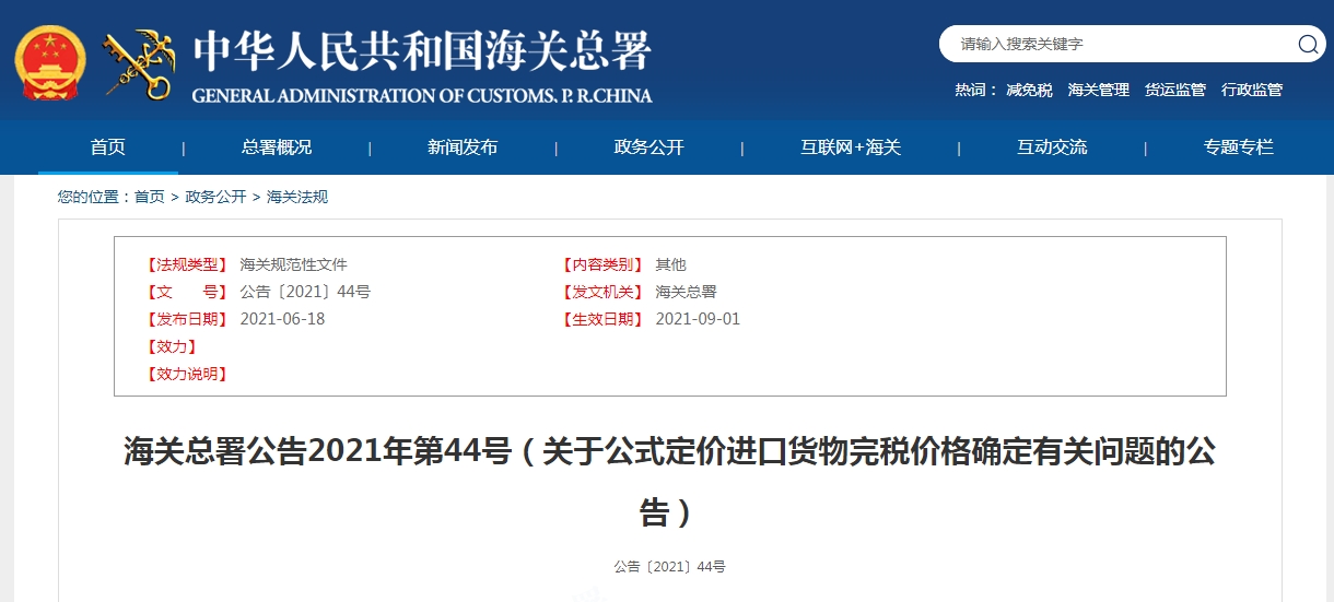公式定价进口货物完税价格确定有关问题公告解读
