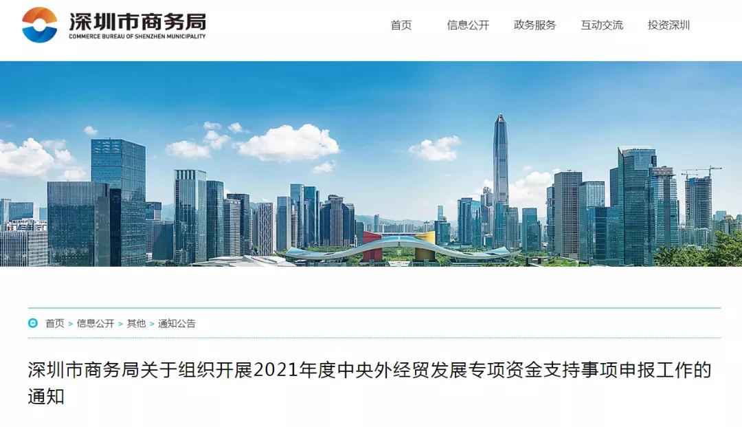最高300万!深圳市商务局2021年度中央外经贸发展专项资金(跨境电子商务企业市场开拓扶持事项)申报指南