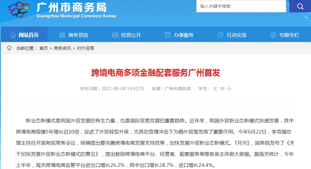 跨境电商多项金融配套服务广州首发