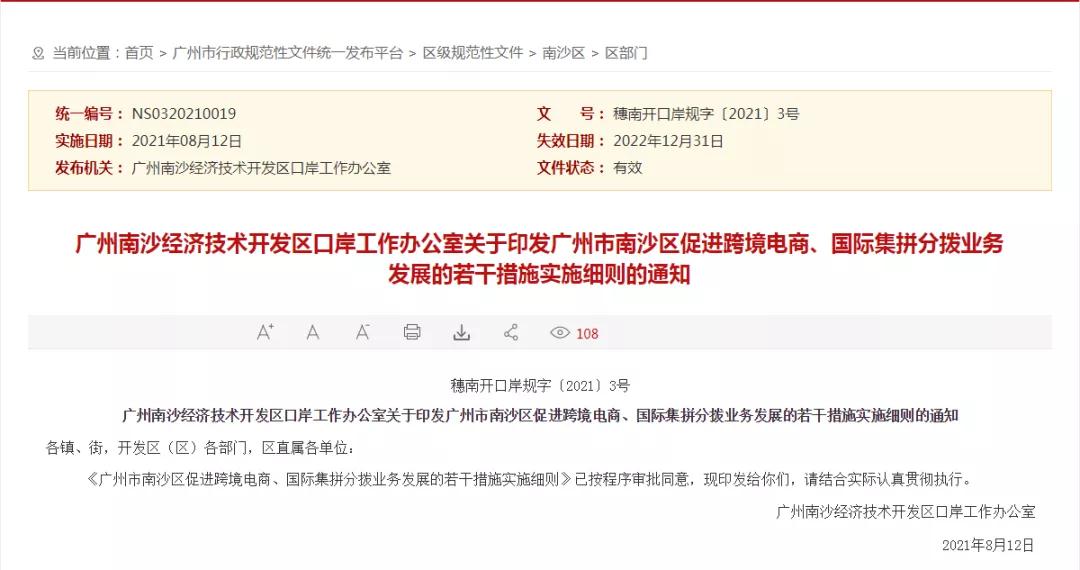 广州市南沙区促进跨境电商、国际集拼分拨业务发展​的若干措施实施细则