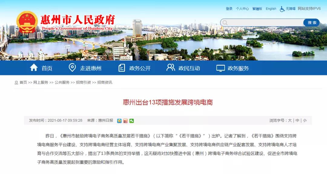 支持跨境电商经营主体培育,惠州出台13项措施发展跨境电商