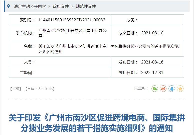 【政策解读】《广州市南沙区促进跨境电商、国际集拼分拨业务发展的若干措施实施细则》
