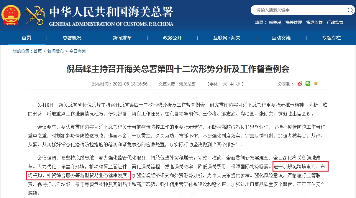 海关总署：进一步规范跨境电商等新型贸易业态健康发展 