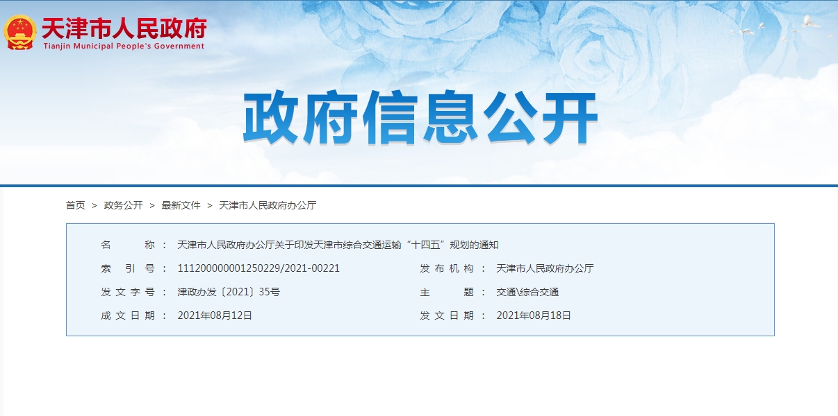 《天津市综合交通运输“十四五”规划》出台 建设智慧绿色世界一流国际海港枢纽