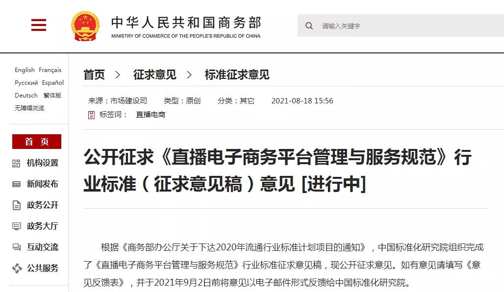 直播电商规范标准来了!商务部公开征求《直播电子商务平台管理与服务规范》行业标准(征求意见稿)意见