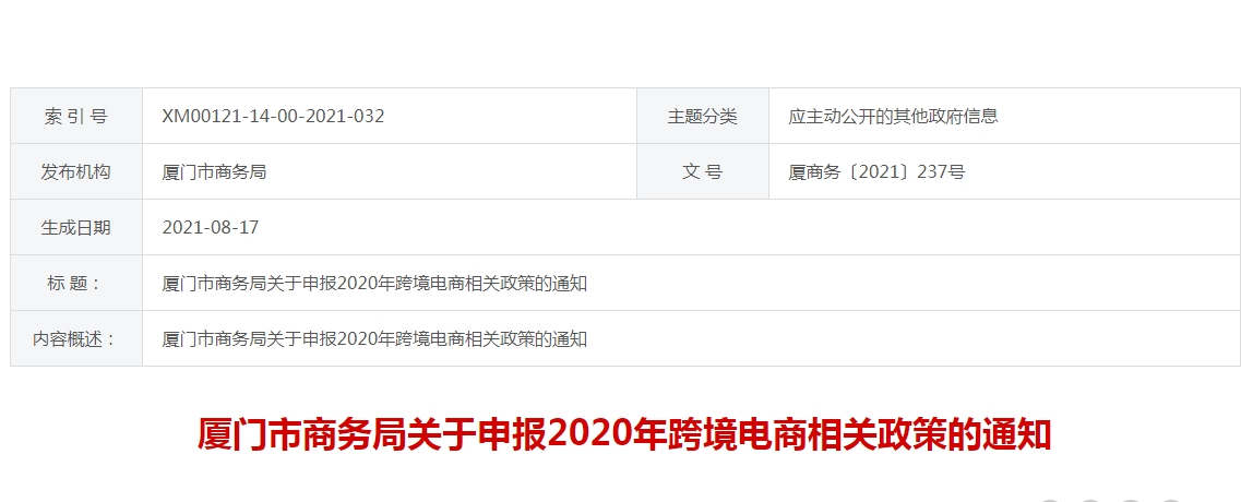 厦门市商务局关于申报2020年跨境电商相关政策的通知 