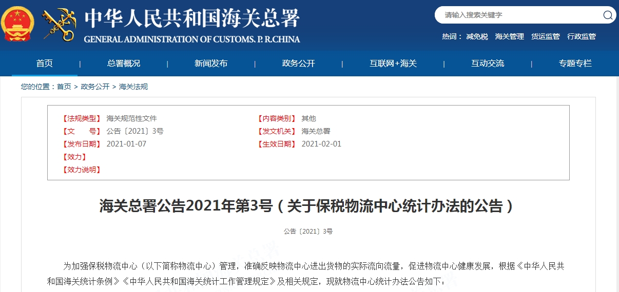 政策解读：海关总署关于保税物流中心统计办法的公告 （2021年第3号）