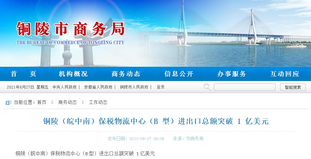 铜陵（皖中南）保税物流中心（B型）进出口总额突破1亿美元