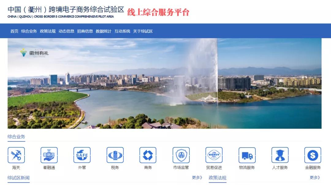 中国（衢州）跨境电商综试区线上综合服务平台上线