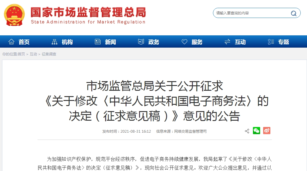 市场监管总局拟修改电子商务法 规范平台经济秩序