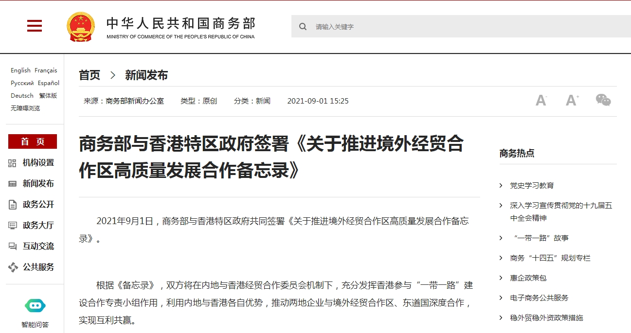 商务部与香港特区政府签署《关于推进境外经贸合作区高质量发展合作备忘录》