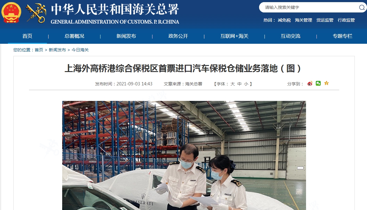 上海外高桥港综合保税区首票进口汽车保税仓储业务落地