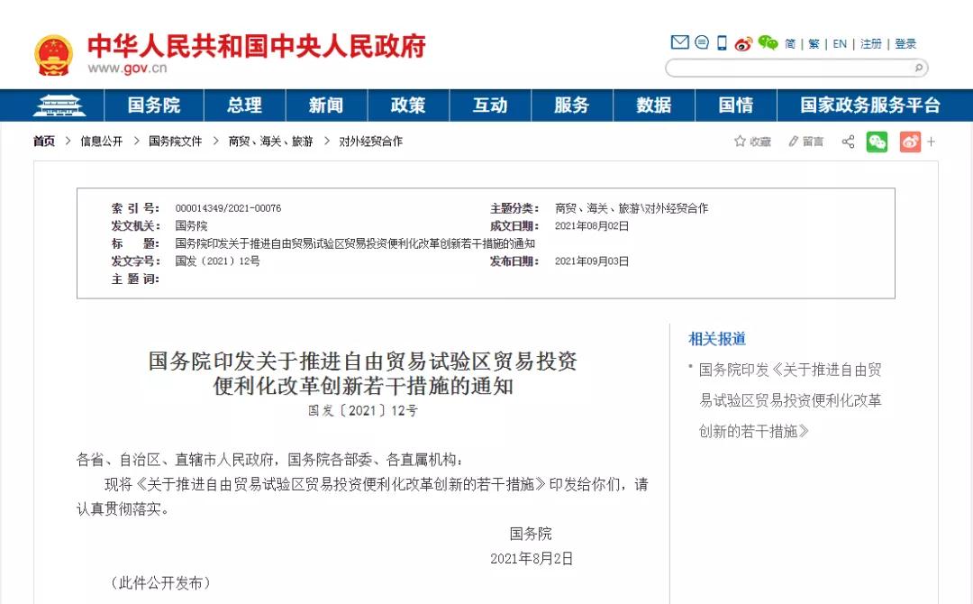 国务院:允许具备条件的自贸试验区开展跨境电商零售进口部分药品及医疗器械业务