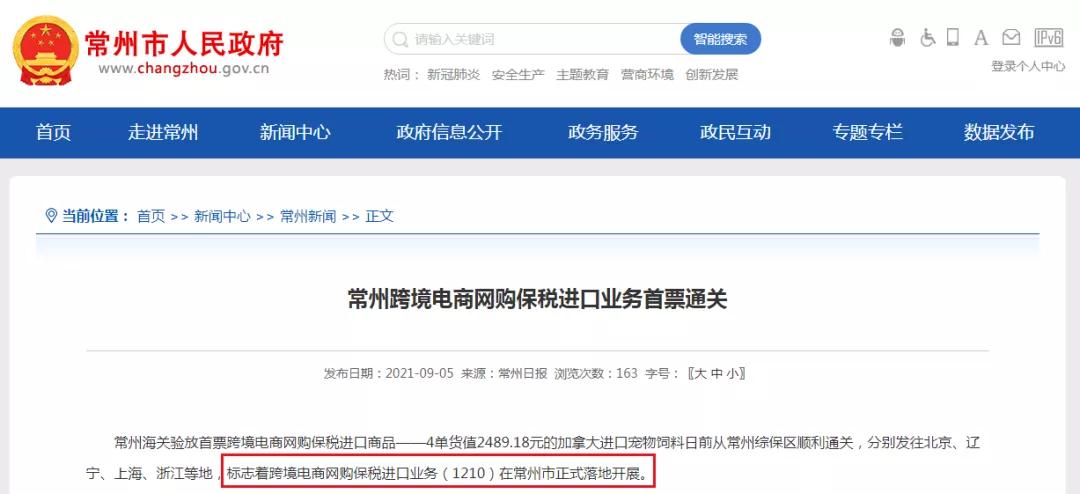 常州跨境电商网购保税进口业务正式落地开展