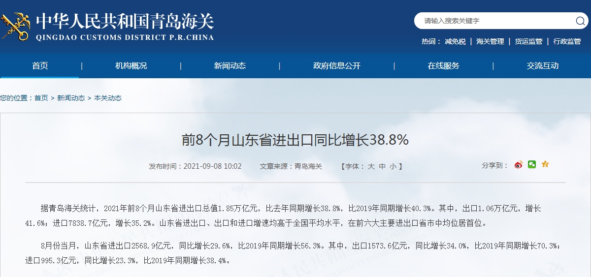 前8个月山东省进出口同比增长38.8%