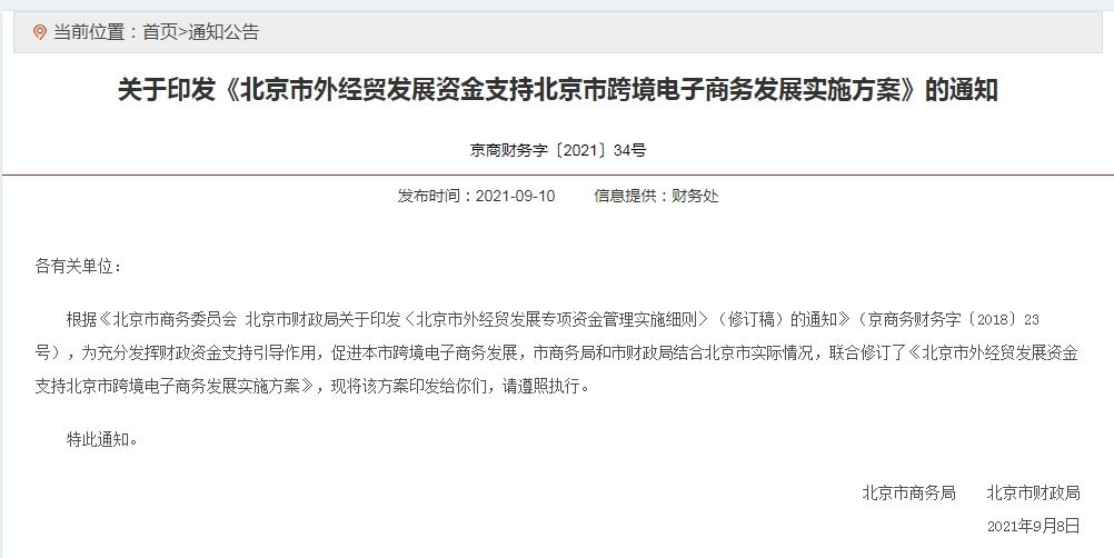 关于印发《北京市外经贸发展资金支持北京市跨境电子商务发展实施方案》的通知