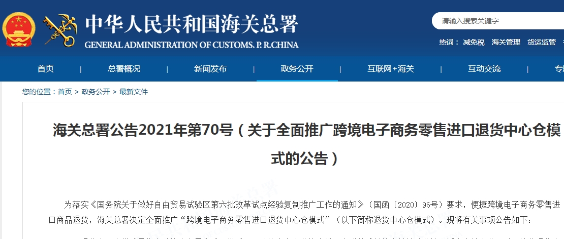 关于全面推广跨境电子商务零售进口退货中心仓模式的公告