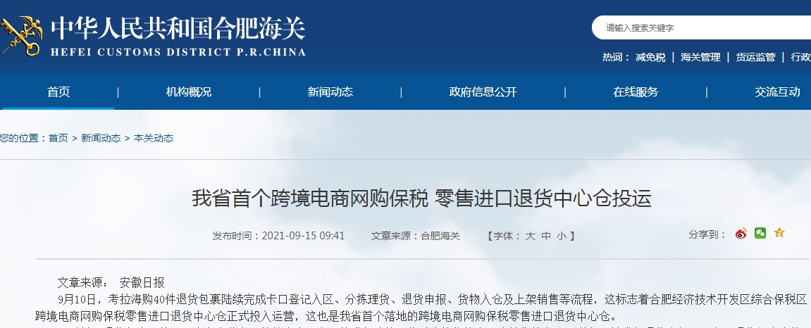 安徽省首个跨境电商网购保税 零售进口退货中心仓投运
