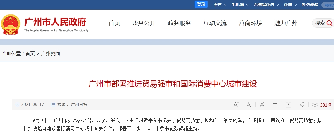 广州市部署推进贸易强市和国际消费中心城市建设