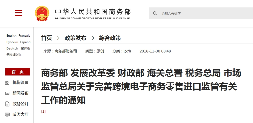 商务部 发展改革委 财政部 海关总署 税务总局 市场监管总局关于完善跨境电子商务零售进口监管有关工作的通知