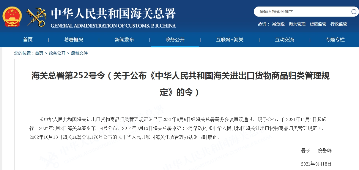 海关总署第252号令(关于公布《中华人民共和国海关进出口货物商品归类管理规定》的令)