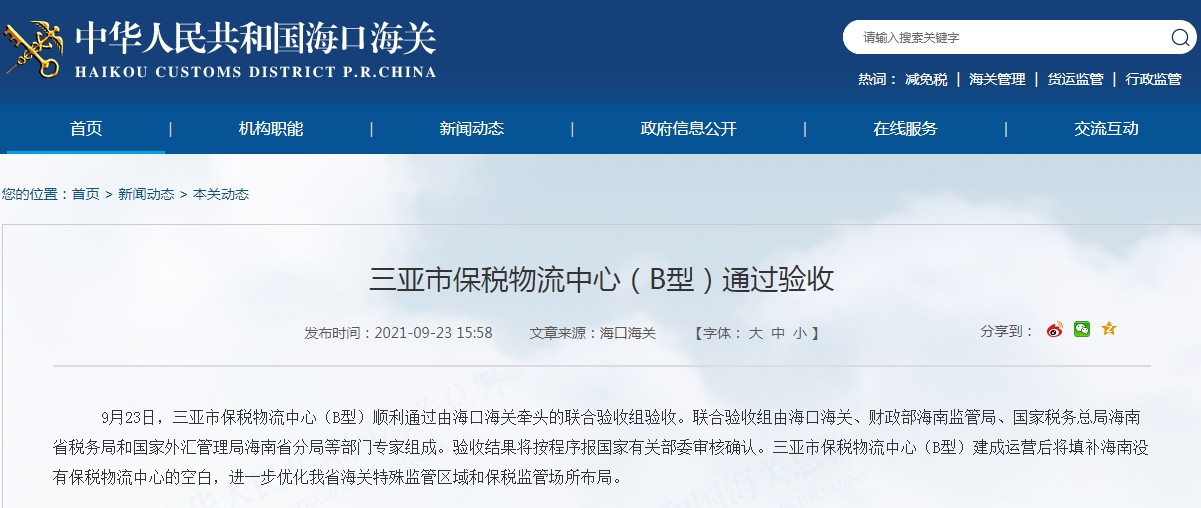 三亚市保税物流中心（B型）通过验收