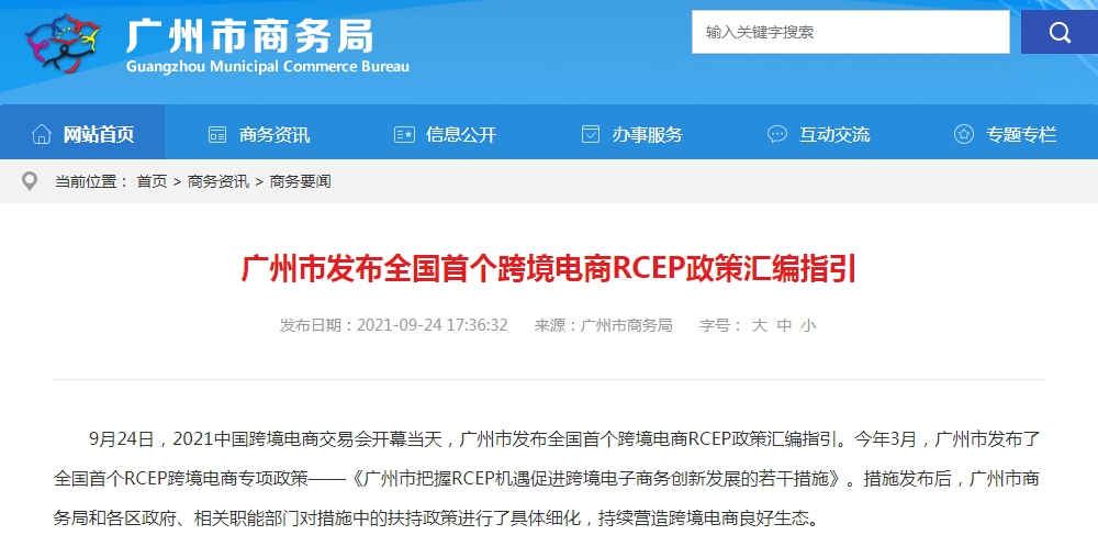 广州市发布全国首个跨境电商RCEP政策汇编指引