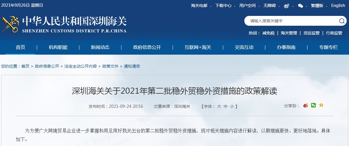 深圳海关关于2021年第二批稳外贸稳外资措施的政策解读