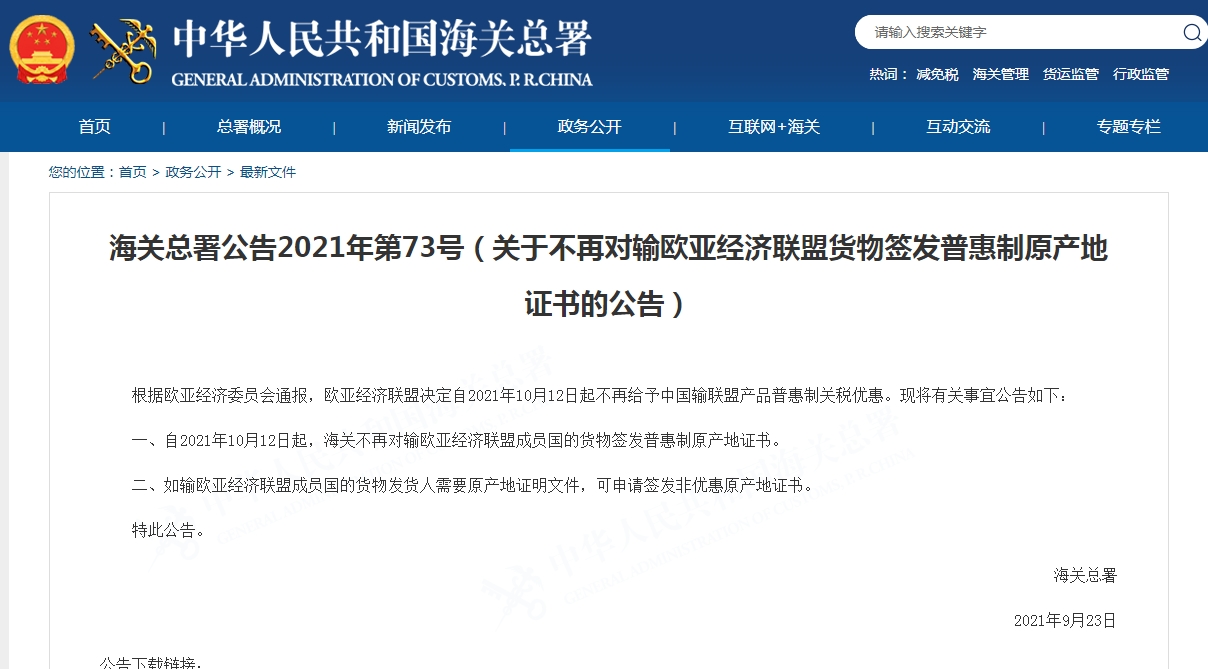 出口至欧亚经济联盟成员国注意,普惠制原产地证即将停发(附解读)