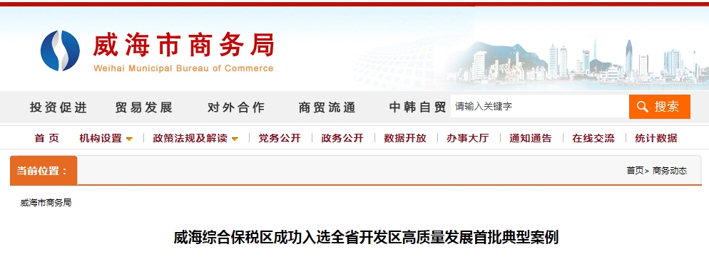 威海综合保税区成功入选全省开发区高质量发展首批典型案例