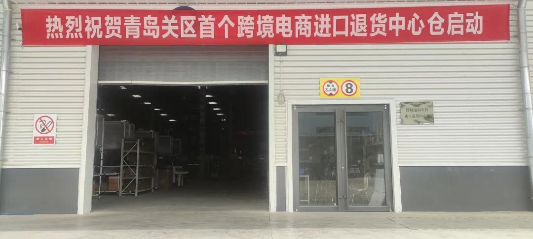 青岛关区首个跨境电子商务零售进口退货中心仓落地威海