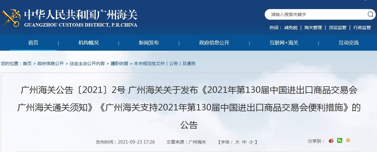 广州海关推出18项服务广交会便利措施 展品平均通关时效缩减92.6%