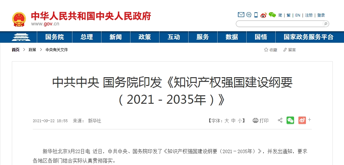 力挺品牌跨境!国务院印发《知识产权强国建设纲要》