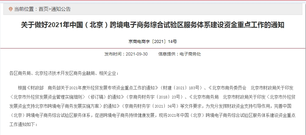 关于做好2021年中国(北京)跨境电子商务综合试验区服务体系建设资金重点工作的通知