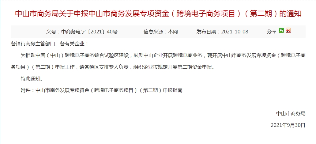 中山市商务局关于申报中山市商务发展专项资金(跨境电子商务项目)(第二期)的通知