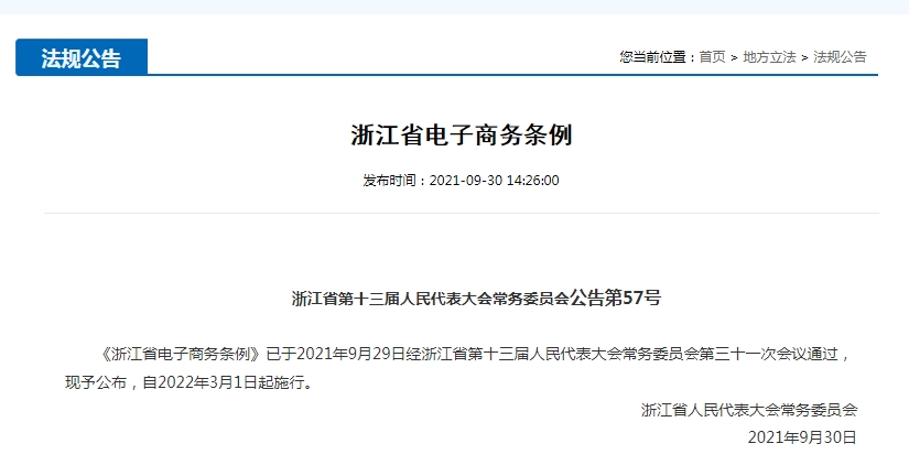 《浙江省电子商务条例》发布，22年3月1日起施行