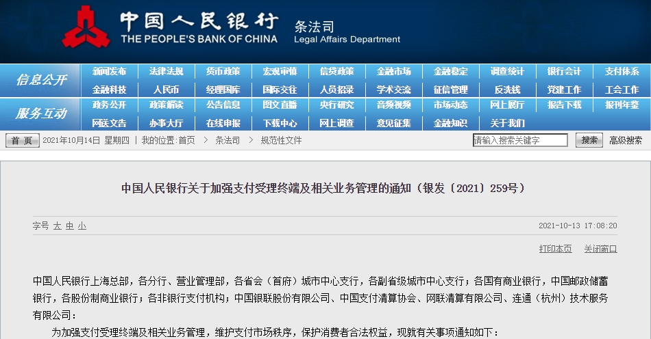 央行最新通知！若支付机构严重违反 暂停提供其清算服务