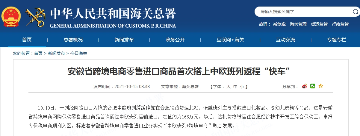 安徽省跨境电商零售进口商品首次搭上中欧班列返程“快车”