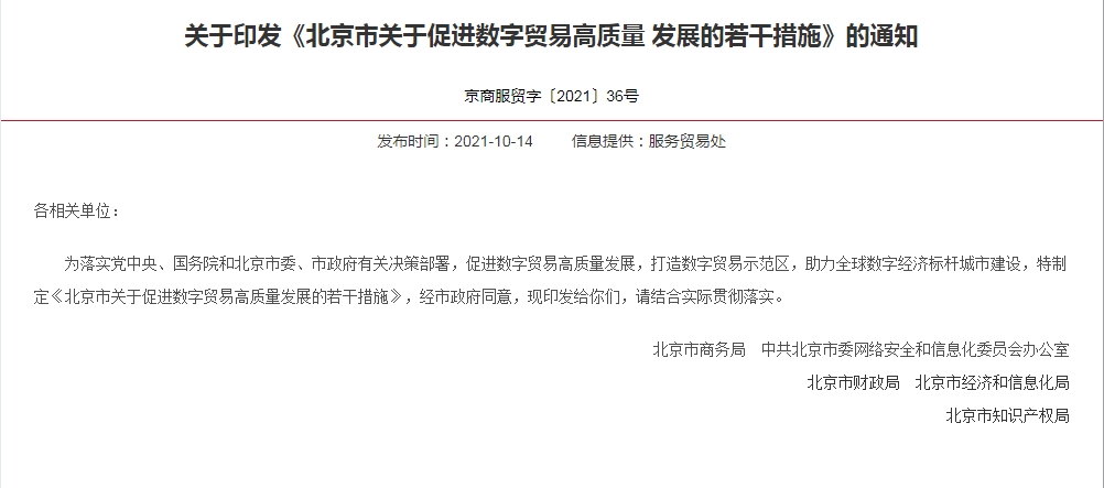 北京市关于促进数字贸易高质量发展的若干措施